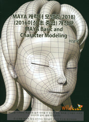 Maya 캐릭터 모델링(2018)(2016이상 초 중급)(개정판)