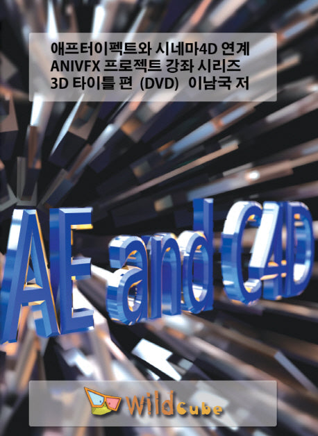 애프터이펙트와 시네마4D 연계 ANIVFX 프로젝트 강좌 시리즈 3D 타이틀 편(DVD)