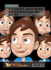 Maya 이남국의 표정 연기를 위한 얼굴 리깅(Blend Shape 기반) 강좌
