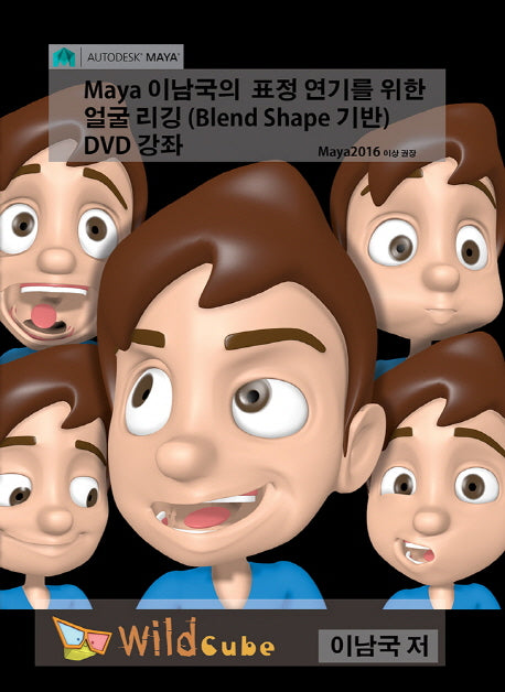 Maya 이남국의 표정 연기를 위한 얼굴 리깅(Blend Shape 기반) 강좌