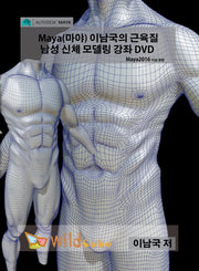 Maya(마야) 이남국의 근육질 남성 신체 모델링 강좌(USB)