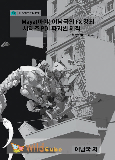 Maya(마야) 이남국의 FX 강좌 시리즈 PDI 파괴씬 제작(DVD)