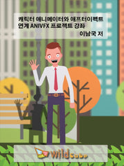 캐릭터 애니메이터와 애프터이펙트 연계 ANIVFX 프로젝트 강좌(CD)