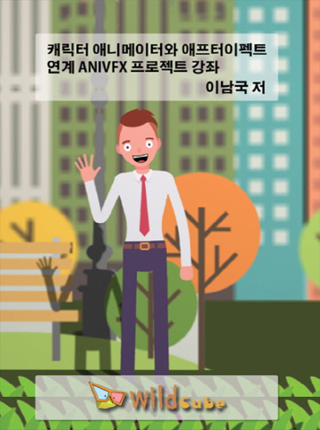 캐릭터 애니메이터와 애프터이펙트 연계 ANIVFX 프로젝트 강좌(CD)