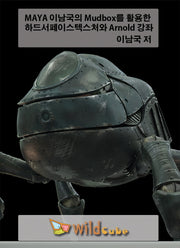 MAYA 이남국의 Mudbox를 활용한 하드서페이스텍스처와 Arnold 강좌(DVD)