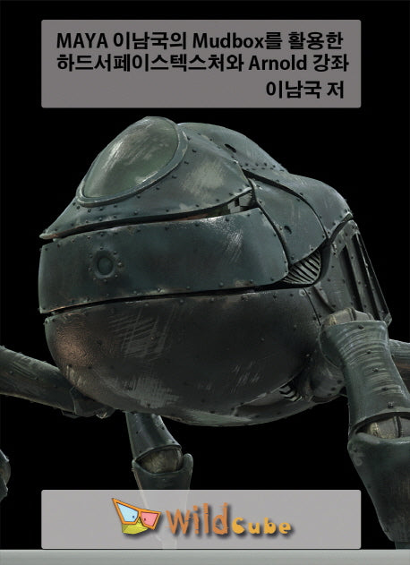 MAYA 이남국의 Mudbox를 활용한 하드서페이스텍스처와 Arnold 강좌(DVD)