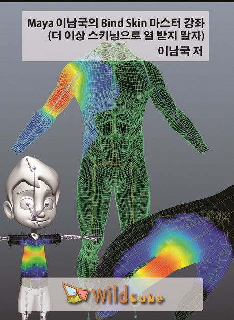 Maya 이남국의 Bind Skin 마스터 강좌(USB)
