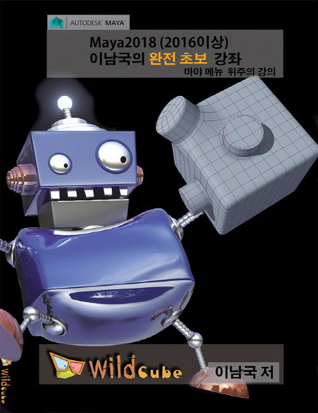 Maya2018(2016이상) 이남국의 완전 초보 동영상 강좌(개정판)