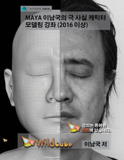 MAYA 이남국의 극 사실 캐릭터 모델링 강좌(2016 이상)