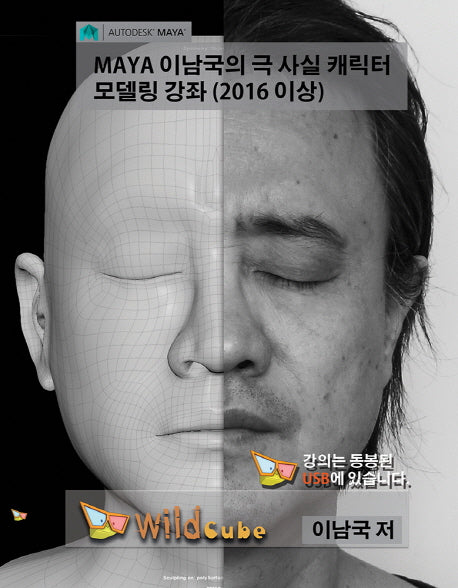 MAYA 이남국의 극 사실 캐릭터 모델링 강좌(2016 이상)