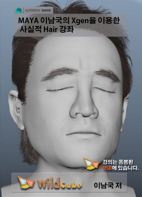 MAYA 이남국의 Xgen을 이용한 사실적 Hair 강좌