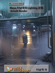 Maya, 이남국의 Lighting 강좌 Arnlod Renderer(USB)