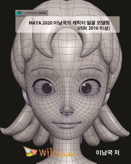 MAYA 2020 이남국의 캐릭터 얼굴 모델링 USB(2016 이상)