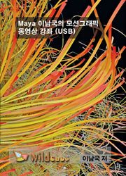 Maya 이남국의 모션그래픽 동영상 강좌(USB)