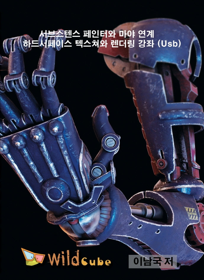 서브스텐스 페인터와 마야 연계 하드서페이스 텍스쳐와 렌더링 강좌(Usb)