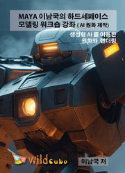 MAYA 이남국의 하드세페이스 모델링 워크샵 AI 연계강좌(USB)