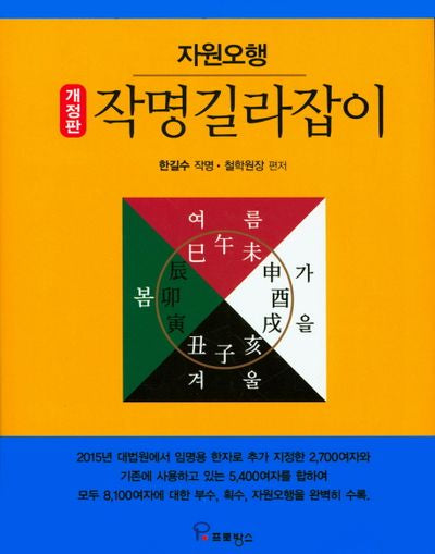 작명길라잡이(자원오행)(개정판)(양장본 Hardcover)