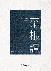 채근담(인생의 지혜를 밝히는)(양장본 Hardcover)