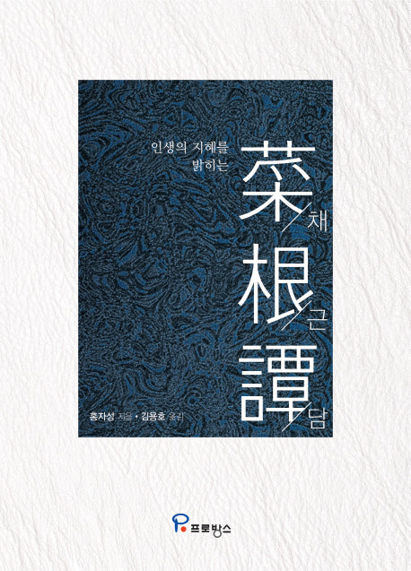 채근담(인생의 지혜를 밝히는)(양장본 Hardcover)