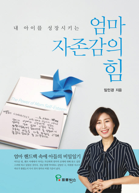 엄마 자존감의 힘(내 아이를 성장시키는)