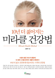 미라클 건강법(10년 더 젊어지는)