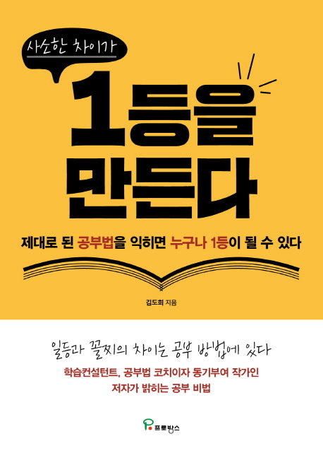 1등을 만든다(사소한 차이가)
