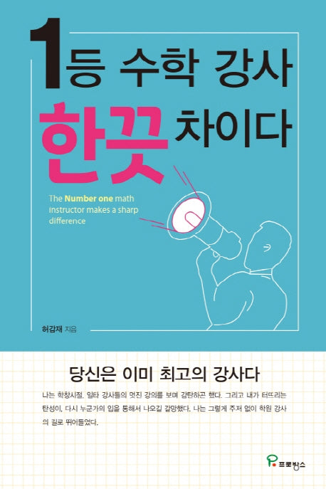1등 수학강사 한끗 차이다