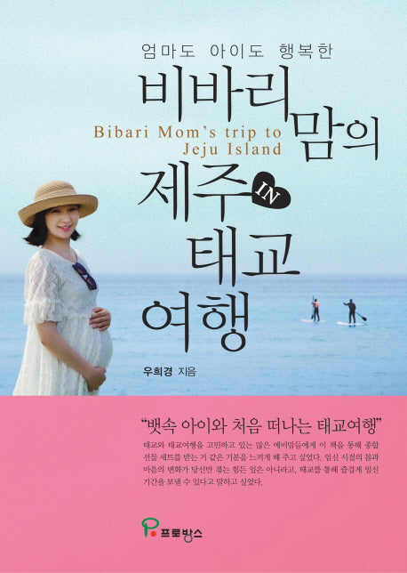 비바리 맘의 제주 태교 여행(엄마도 아이도 행복한)