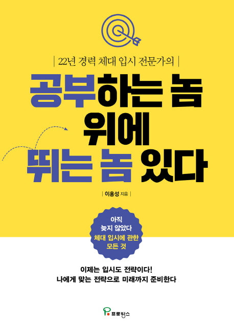공부하는 놈 위에 뛰는 놈 있다(22년 경력 체대 입시 전문가의)