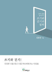 쓰기와 걷기의 철학(삶의 질을 높여주는)