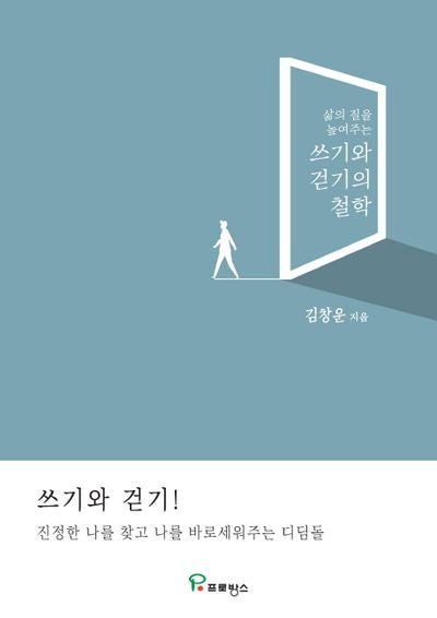 쓰기와 걷기의 철학(삶의 질을 높여주는)