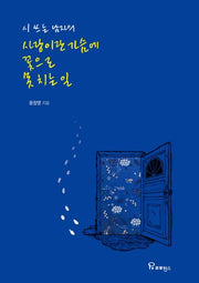 사랑이란 가슴에 꽃으로 못치는일(시쓰는 남자의)