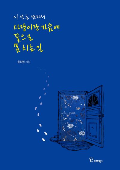 사랑이란 가슴에 꽃으로 못치는일(시쓰는 남자의)