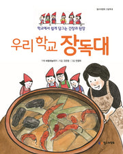 우리 학교 장독대(철수와영희 그림책 8)(양장본 Hardcover)