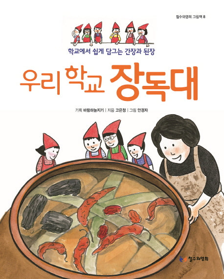 우리 학교 장독대(철수와영희 그림책 8)(양장본 Hardcover)