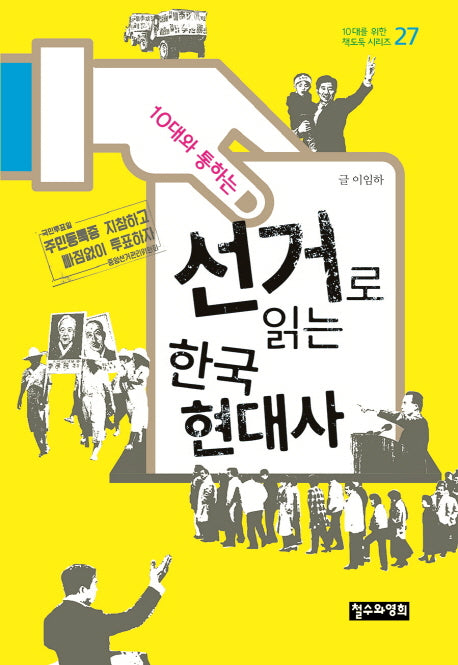 선거로 읽는 한국 현대사(10대와 통하는)(10대를 위한 책도둑 시리즈 27)