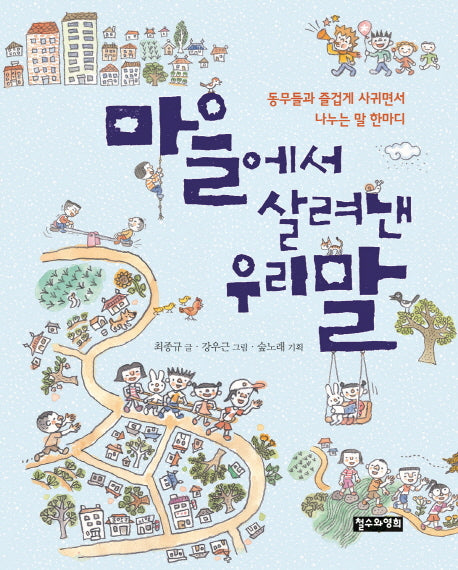 마을에서 살려낸 우리말