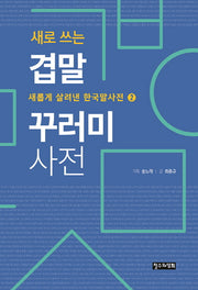 새로 쓰는 겹말 꾸러미 사전(새롭게 살려낸 한국말사전 2)