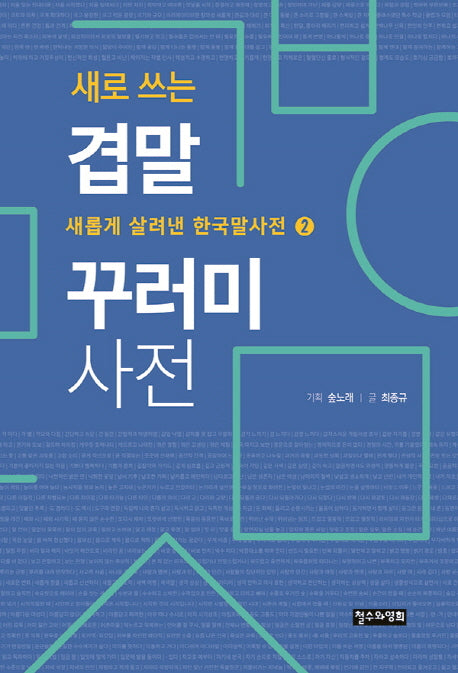 새로 쓰는 겹말 꾸러미 사전(새롭게 살려낸 한국말사전 2)