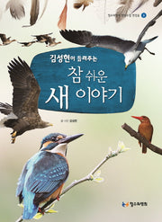 참 쉬운 새 이야기(김성현이 들려주는)(철수와영희 생명수업 첫걸음 3)(양장본 Hardcover)
