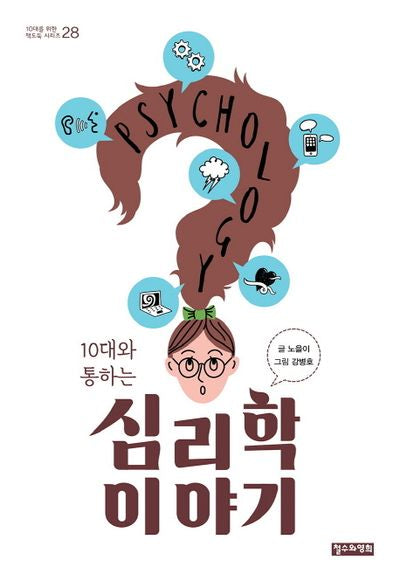 10대와 통하는 심리학 이야기(10대를 위한 책도둑 시리즈 28)