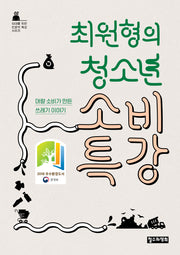 최원형의 청소년 소비 특강(10대를 위한 인문학 특강 시리즈 2)