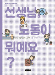 선생님, 노동이 뭐예요?(어린이 책도둑 시리즈 1)