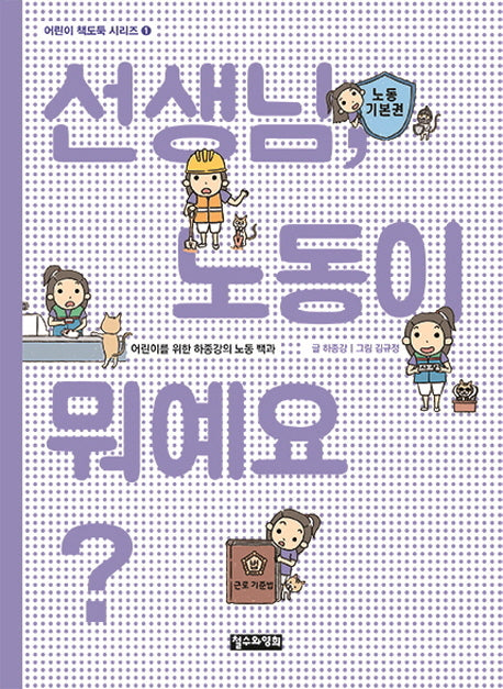 선생님, 노동이 뭐예요?(어린이 책도둑 시리즈 1)