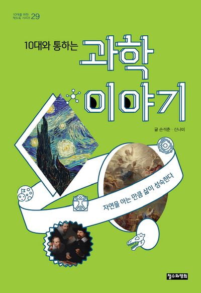 10대와 통하는 과학 이야기(10대를 위한 책도둑 시리즈 29)