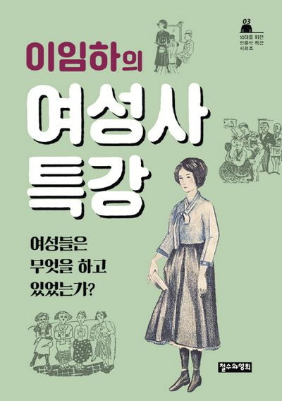 이임하의 여성사 특강(10대를 위한 인문학 특강 시리즈 3)