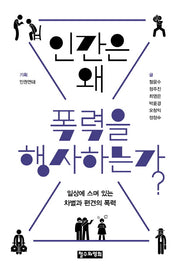 인간은 왜 폭력을 행사하는가?