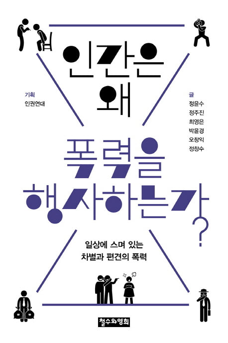 인간은 왜 폭력을 행사하는가?