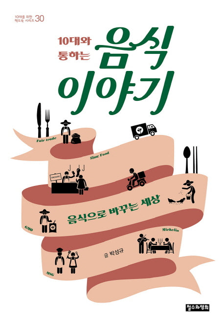 10대와 통하는 음식 이야기(10대를 위한 책도둑 시리즈 30)