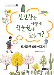 선인장은 어떻게 식물원에 왔을까?(철수와영희 어린이 교양 3)